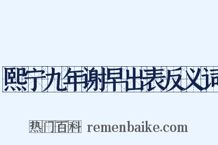 熙宁九年谢早出表反义词是什么意思的图片